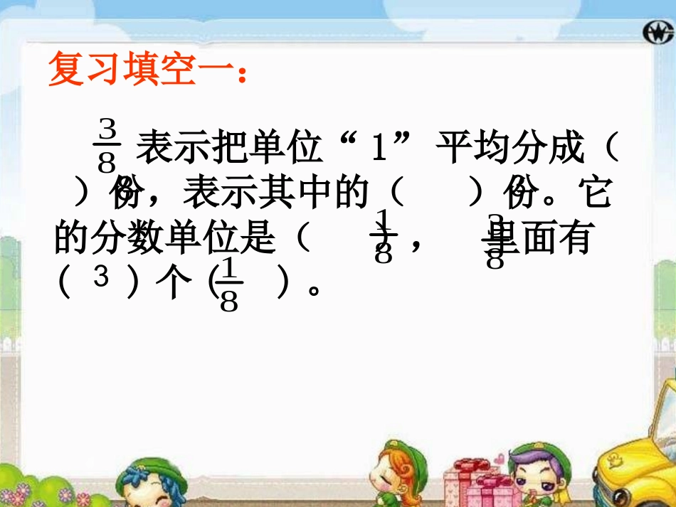 优质课件同分母分数加减法_第3页