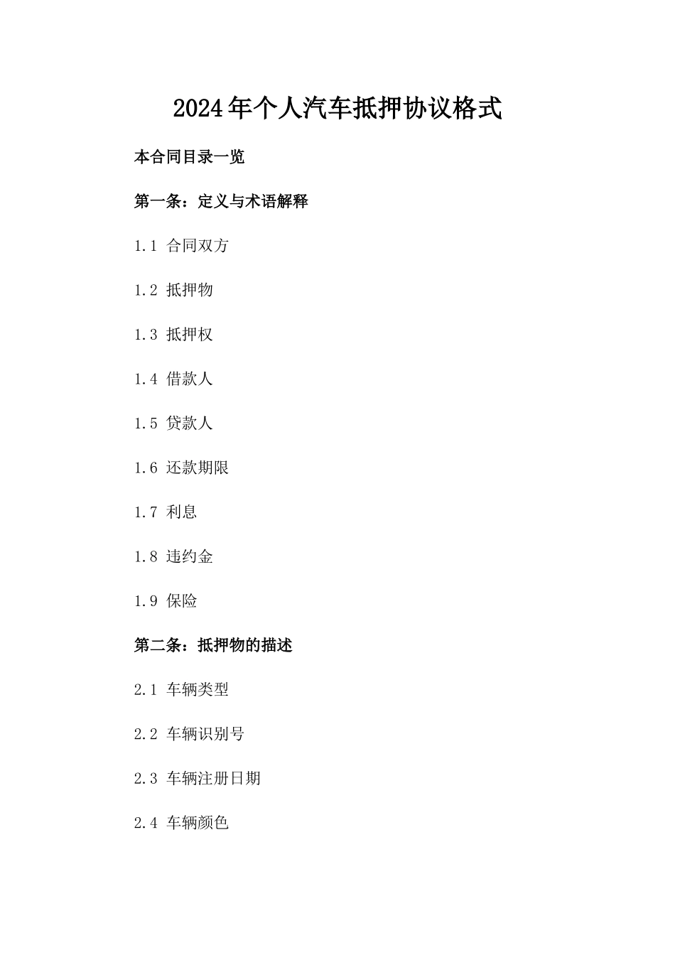 2024年个人汽车抵押协议格式_第2页