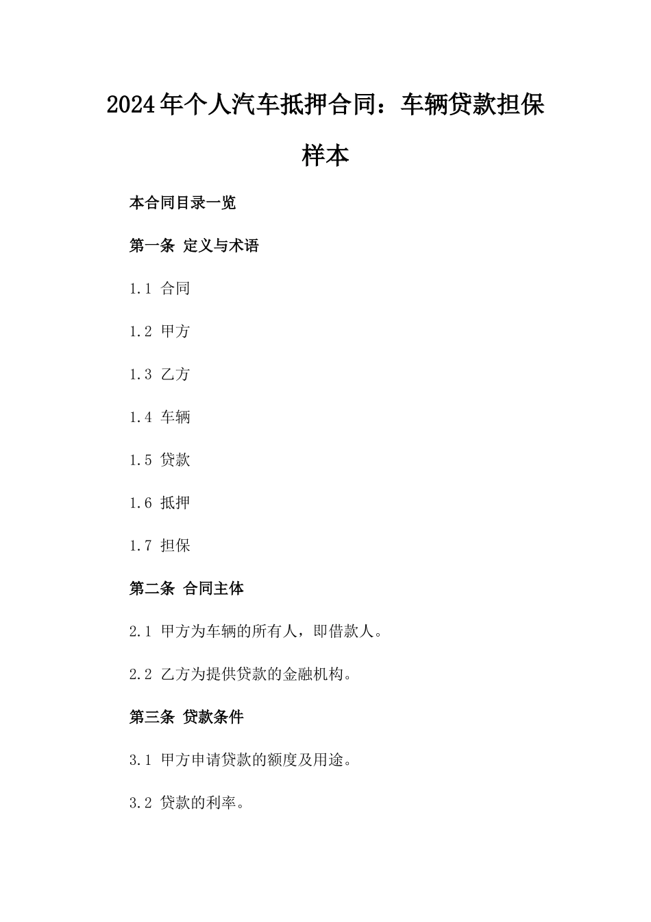 2024年个人汽车抵押合同：车辆贷款担保样本_第2页