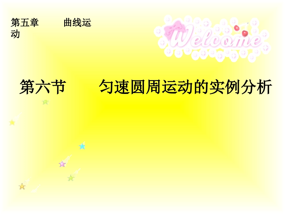 匀速圆周运动的实例分析_第1页