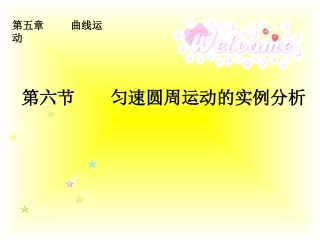 匀速圆周运动的实例分析