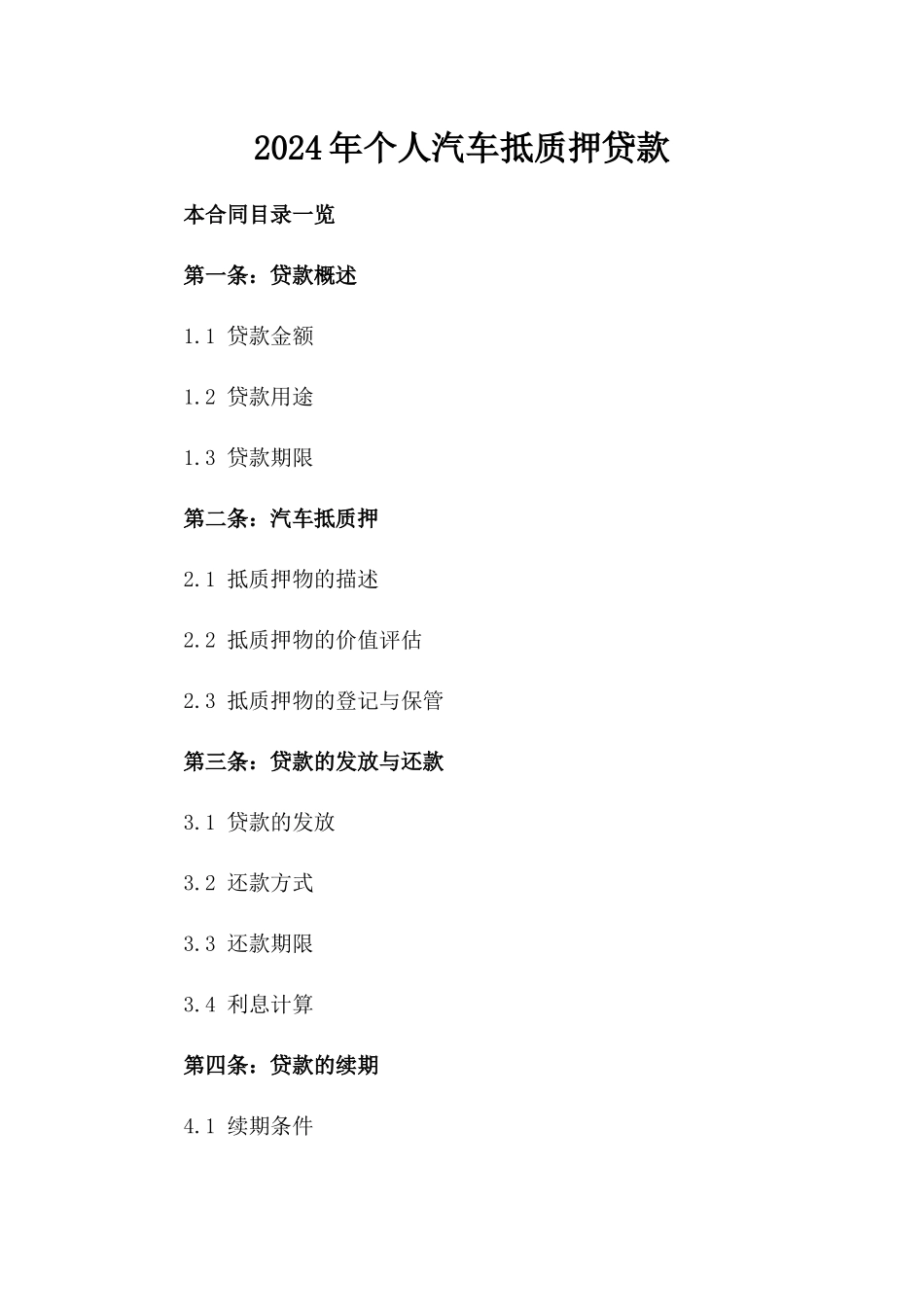 2024年个人汽车抵质押贷款_第2页