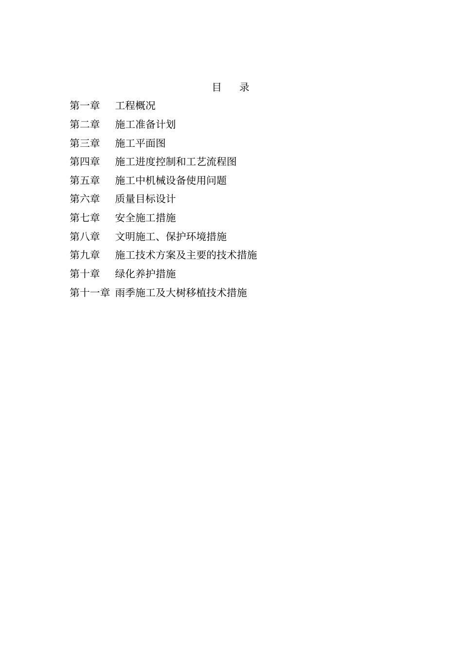 园林绿化施工组织方案_第1页