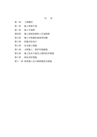 园林绿化施工组织方案