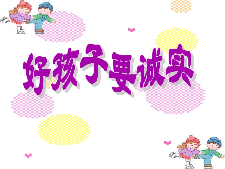 【素材】《诚实花儿开》诚实(粤教版)_第1页