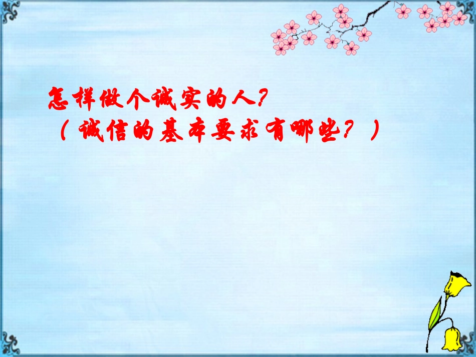 【素材】《诚实花儿开》诚实(粤教版)_第2页