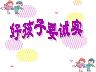 【素材】《诚实花儿开》诚实(粤教版)