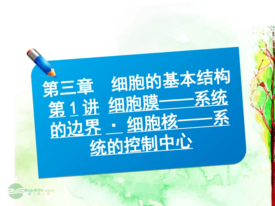 【三维方案】2013届高三生物一轮复习-1.3.1细胞膜——系统的边界-细胞核——系统的控制中心课件_第1页