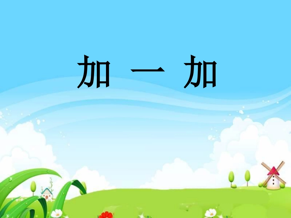(2017年春季版)《加一加》课件2_第1页