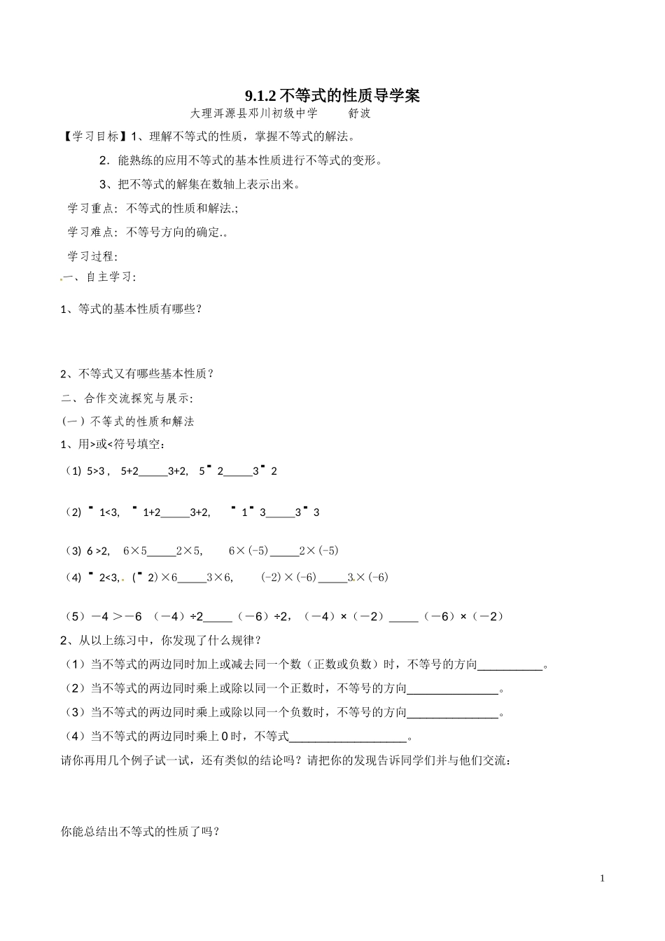 人教版七年级数学下册9、1、2不等式的性质1教案_第1页
