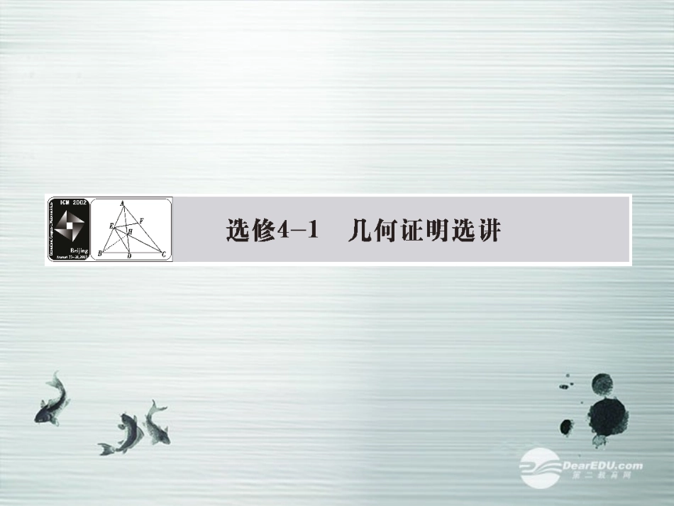 【课堂新坐标】(广东专用)2014高考数学一轮复习-第一节平行线截割定理与直角三角形的射影定理课件-文_第1页