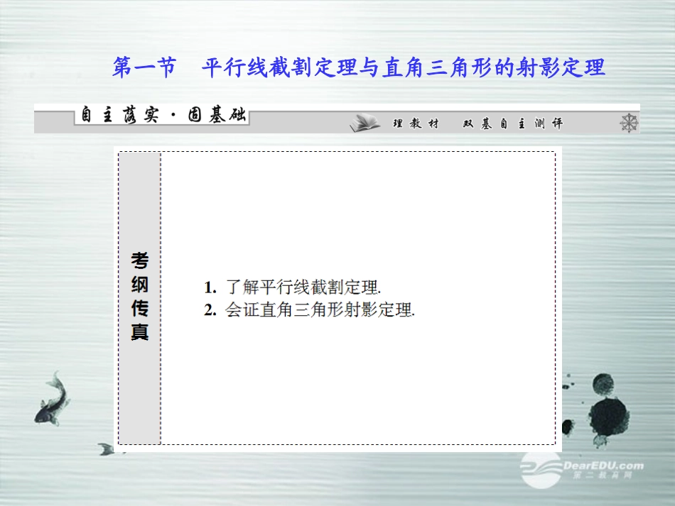 【课堂新坐标】(广东专用)2014高考数学一轮复习-第一节平行线截割定理与直角三角形的射影定理课件-文_第2页