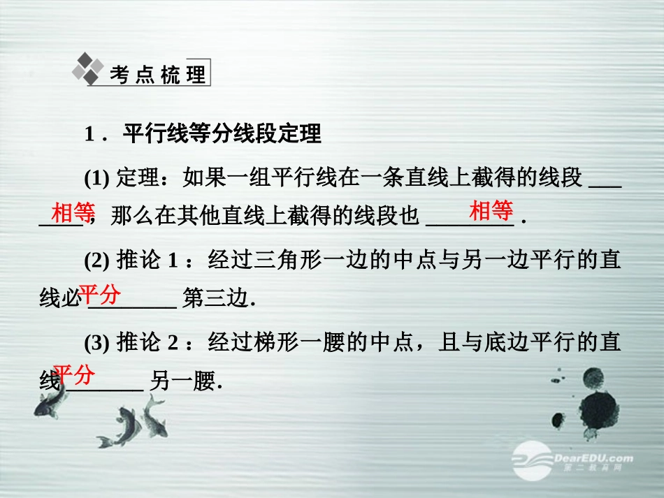 【课堂新坐标】(广东专用)2014高考数学一轮复习-第一节平行线截割定理与直角三角形的射影定理课件-文_第3页