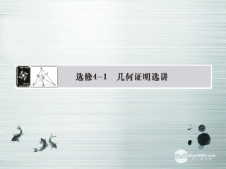 【课堂新坐标】(广东专用)2014高考数学一轮复习-第一节平行线截割定理与直角三角形的射影定理课件-文
