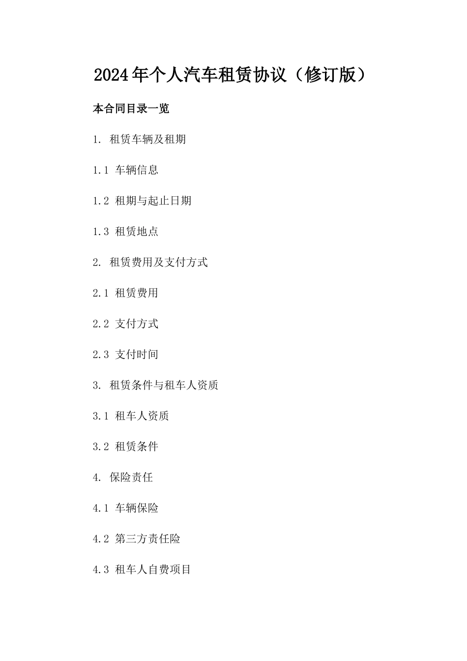 2024年个人汽车租赁协议（修订版）_第2页