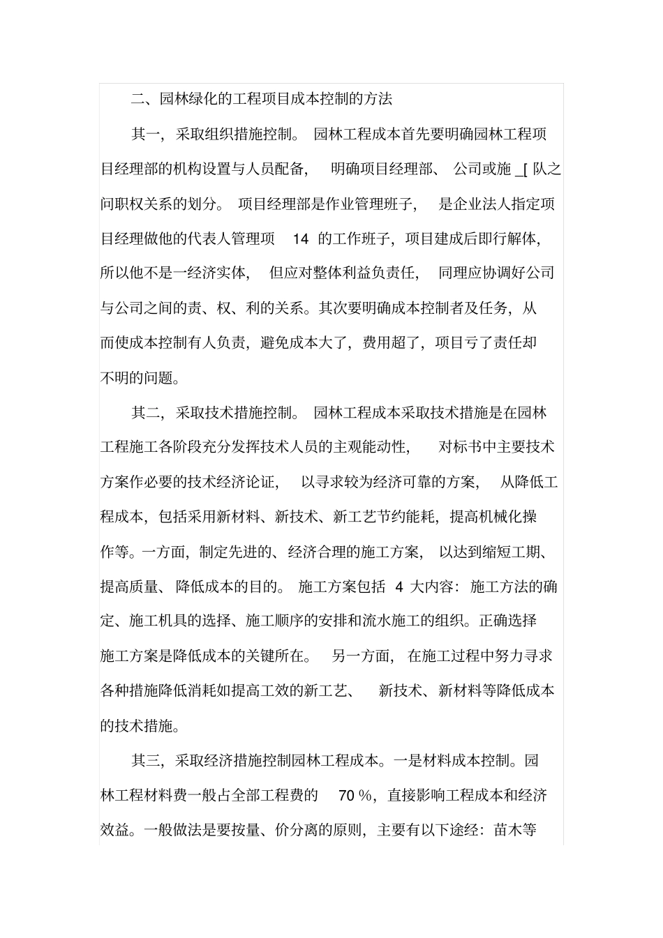 园林绿化的工程项目成本控制_第3页