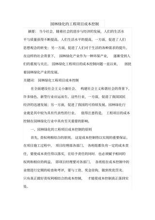 园林绿化的工程项目成本控制