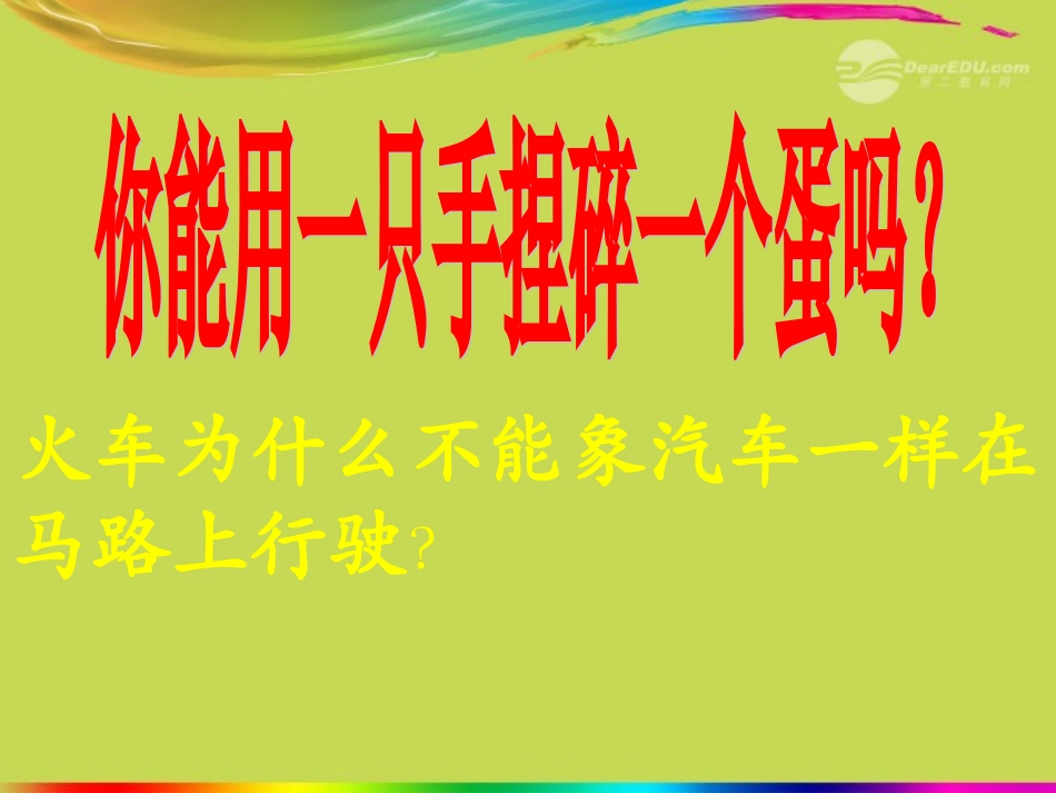 安徽省阜南县八年级物理《第八章--压强与浮力》课件_第1页
