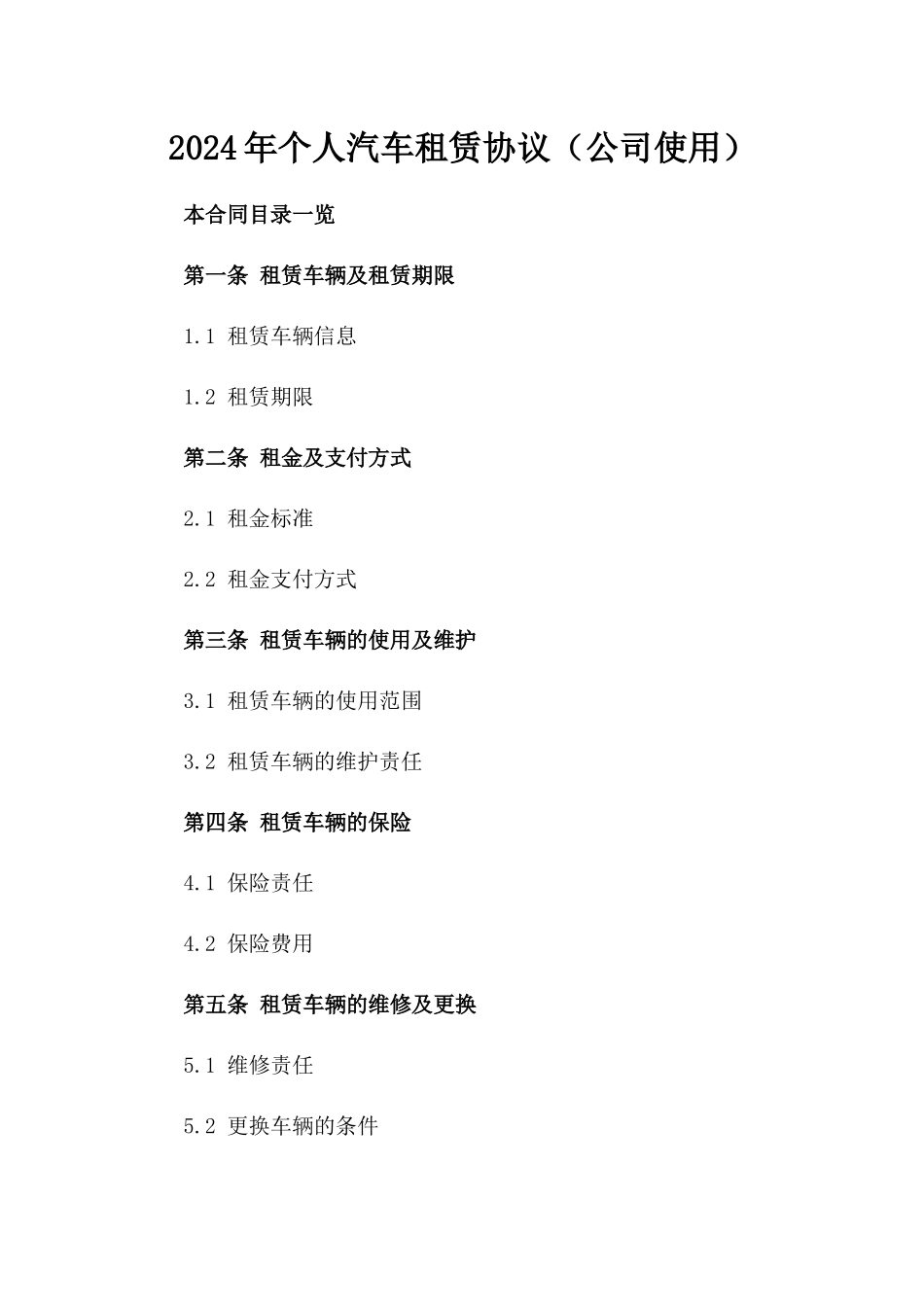 2024年个人汽车租赁协议（公司使用）_第2页
