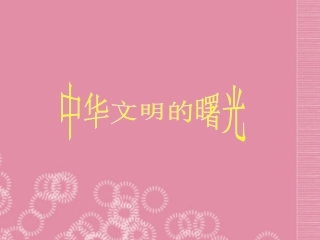 浙江省湖州四中九年级历史-中华文明的曙光课件-新人教版