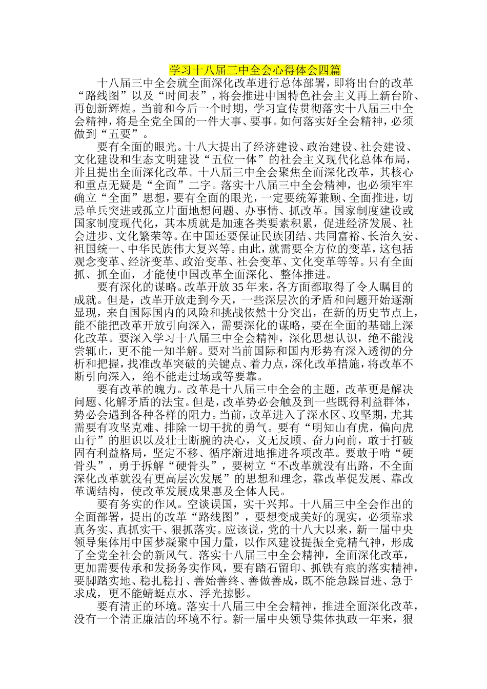 学习十八届三中全会心得体会四篇_第1页