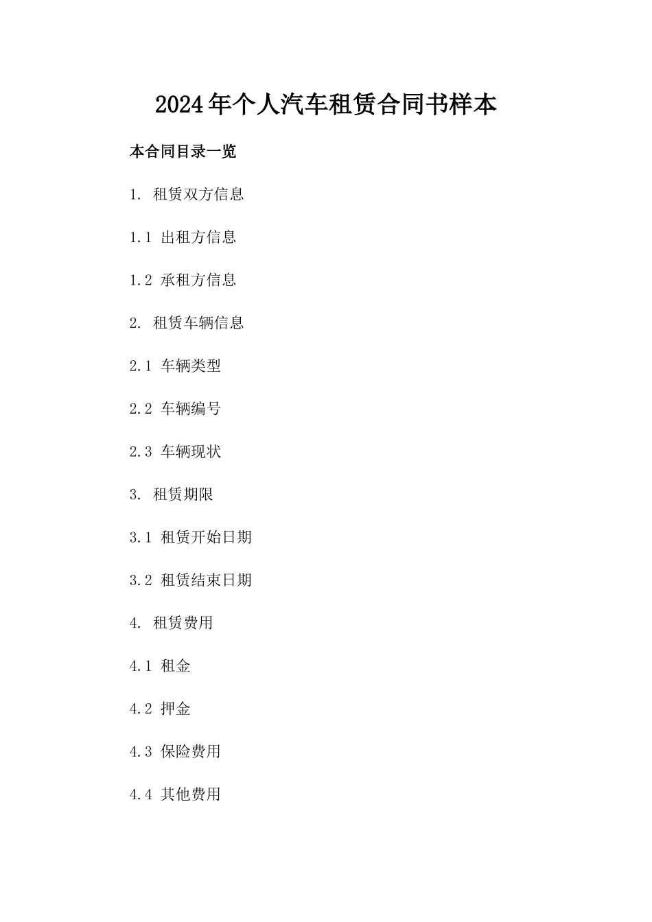 2024年个人汽车租赁合同书样本_第2页