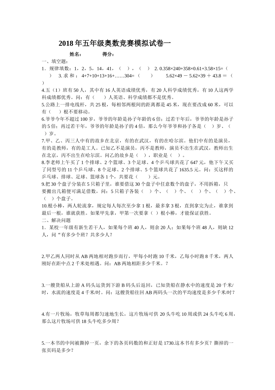 2018年五年级奥数竞赛模拟试卷一_第1页