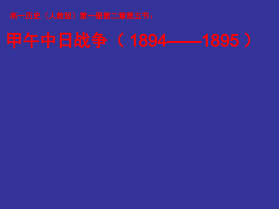 2012高中历史-4.3-甲午中日战争和八国联军侵华课件20-新人教版必修1_第1页