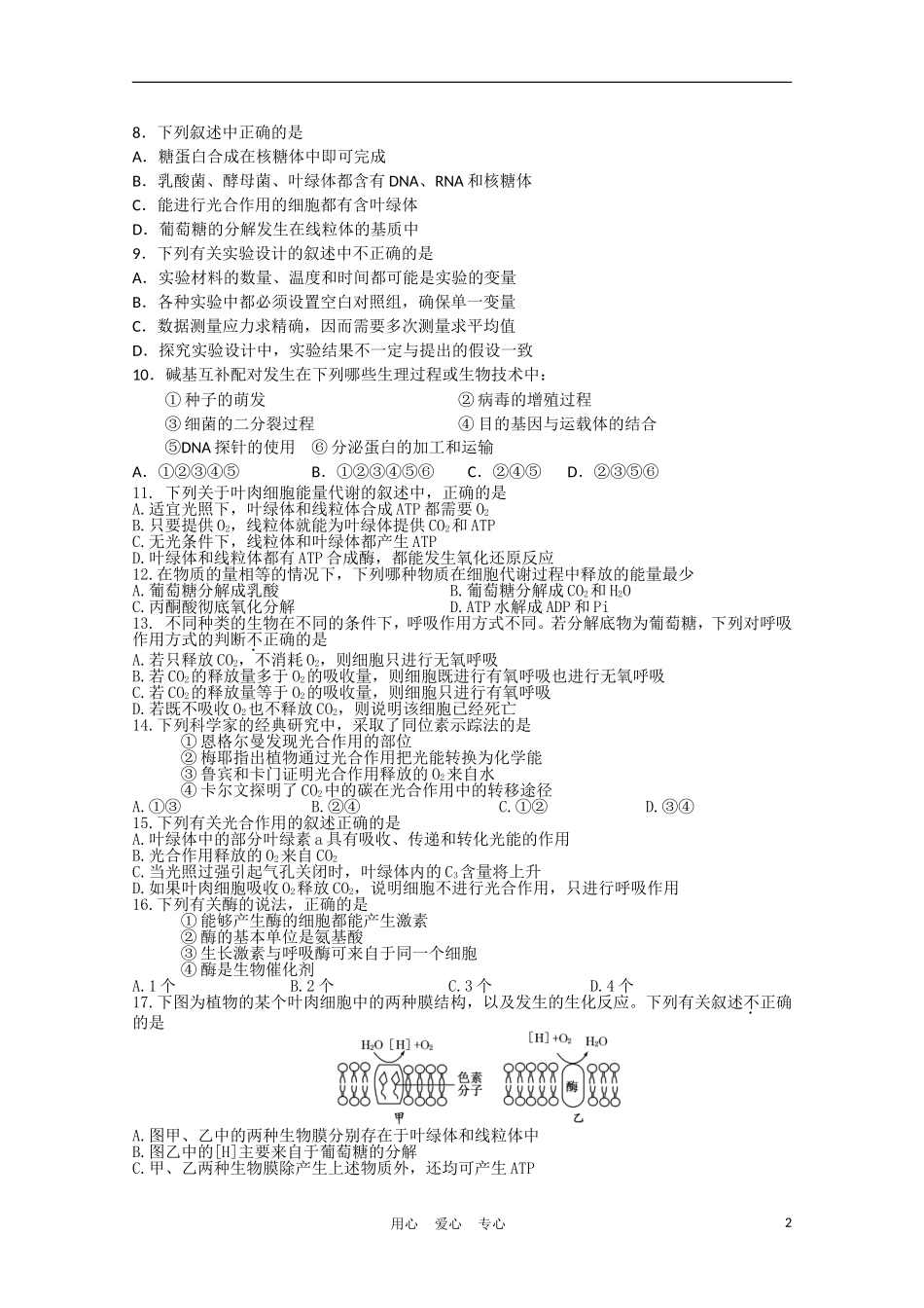 湖南衡阳市八中2011届高三生物第二次月考_第2页