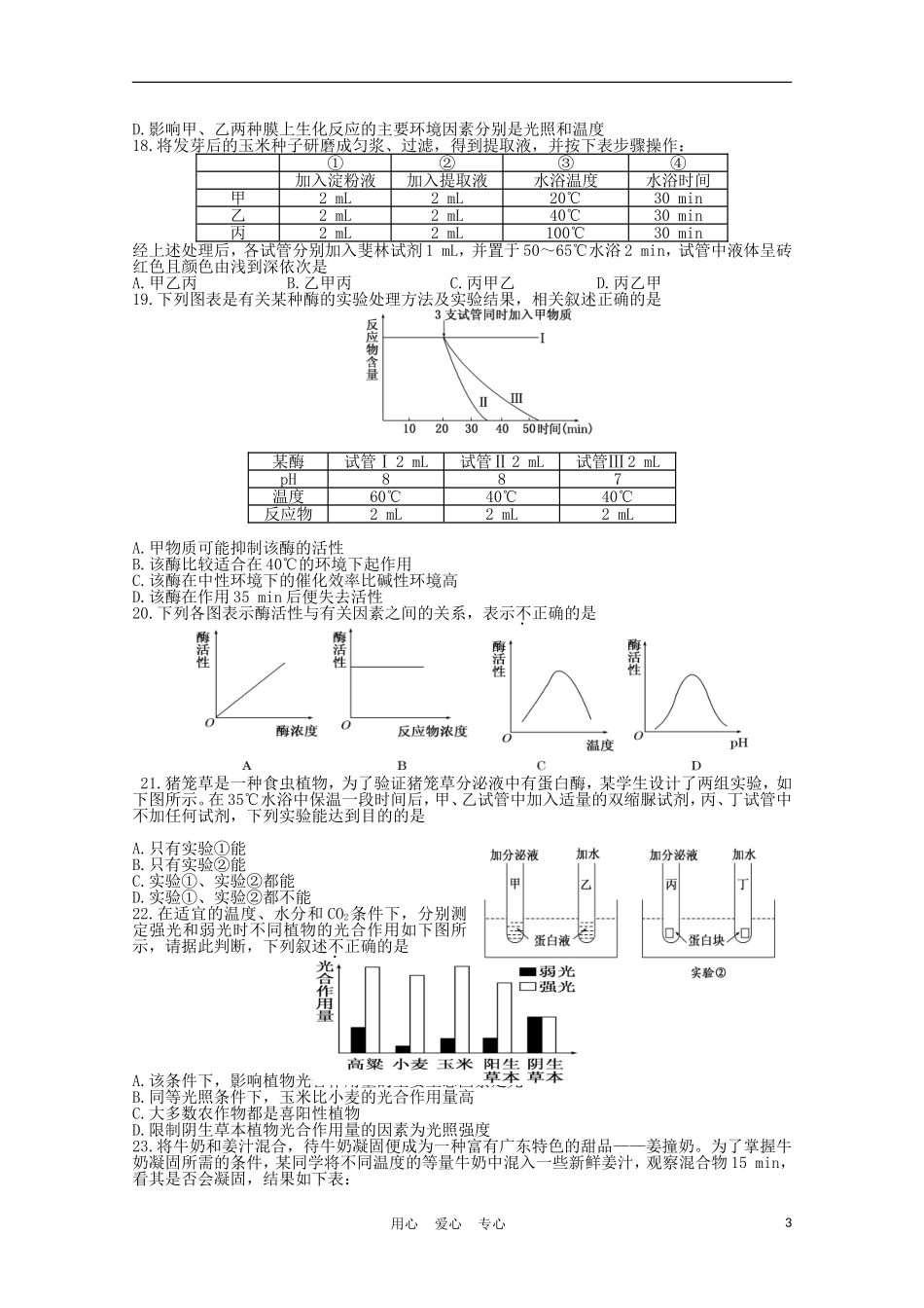 湖南衡阳市八中2011届高三生物第二次月考_第3页