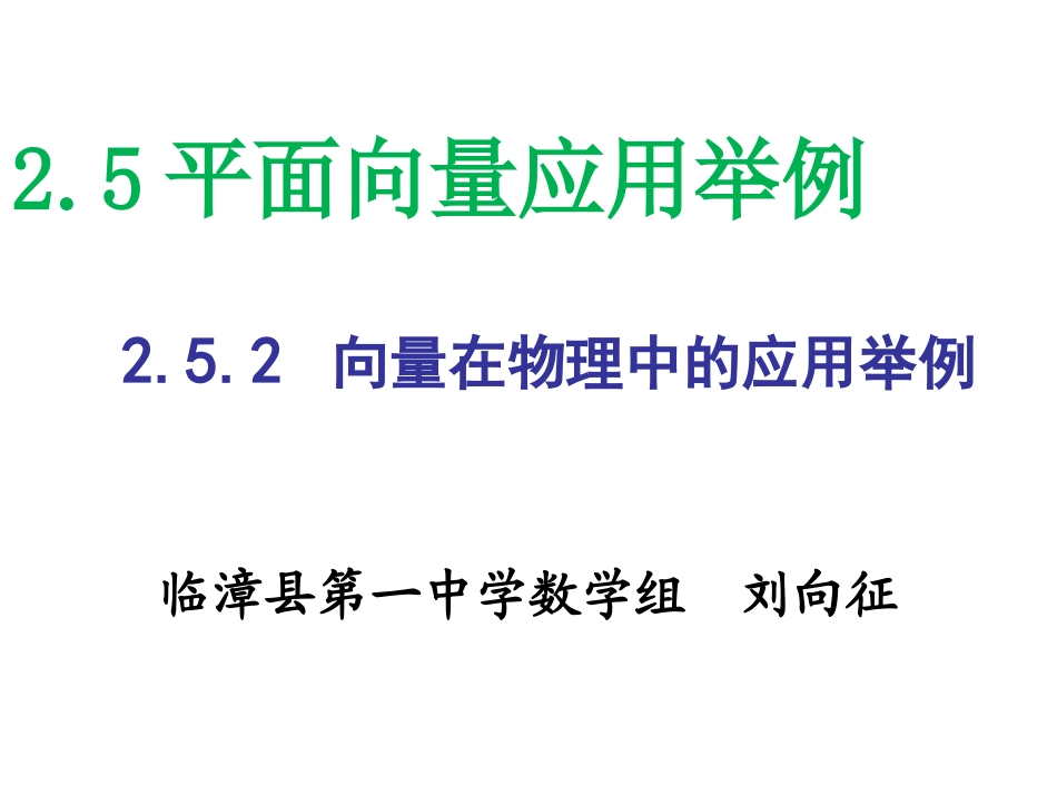 2.5.2向量在物理中的应用举例_第1页