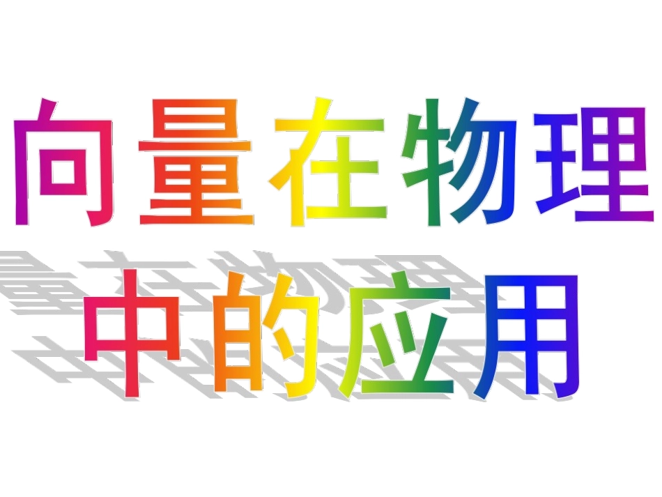 2.5.2向量在物理中的应用举例_第3页
