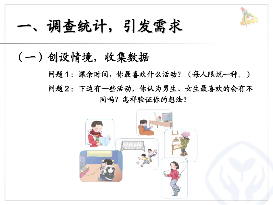 人教2011版小学数学三年级复式统计图-教学课件_第2页