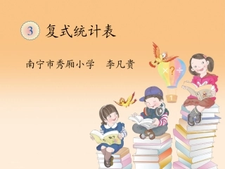 人教2011版小学数学三年级复式统计图-教学课件