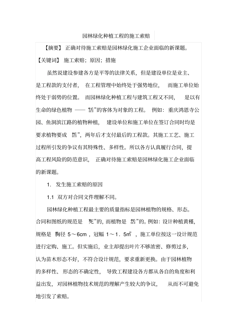 园林绿化种植工程的施工索赔_第1页