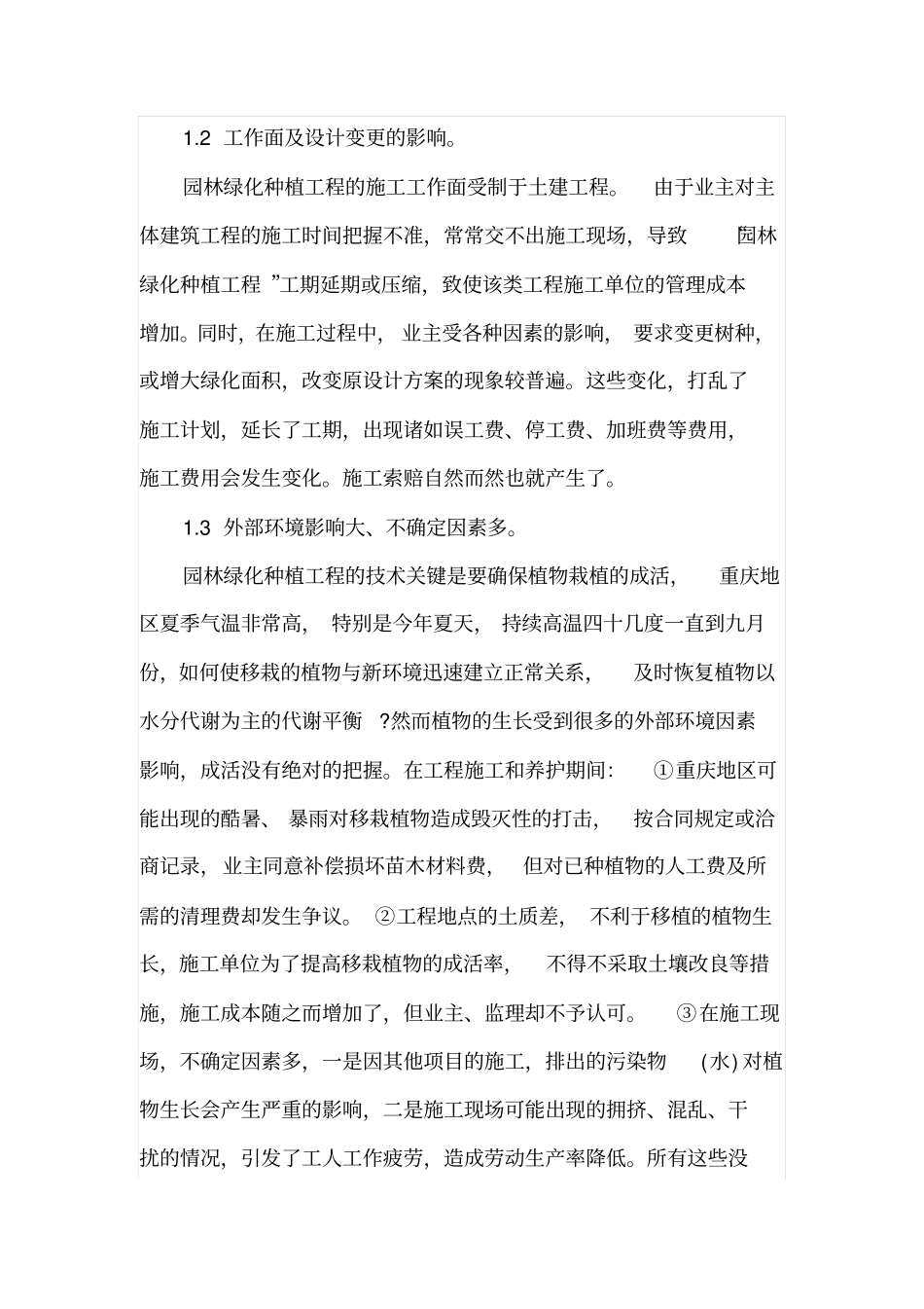 园林绿化种植工程的施工索赔_第2页