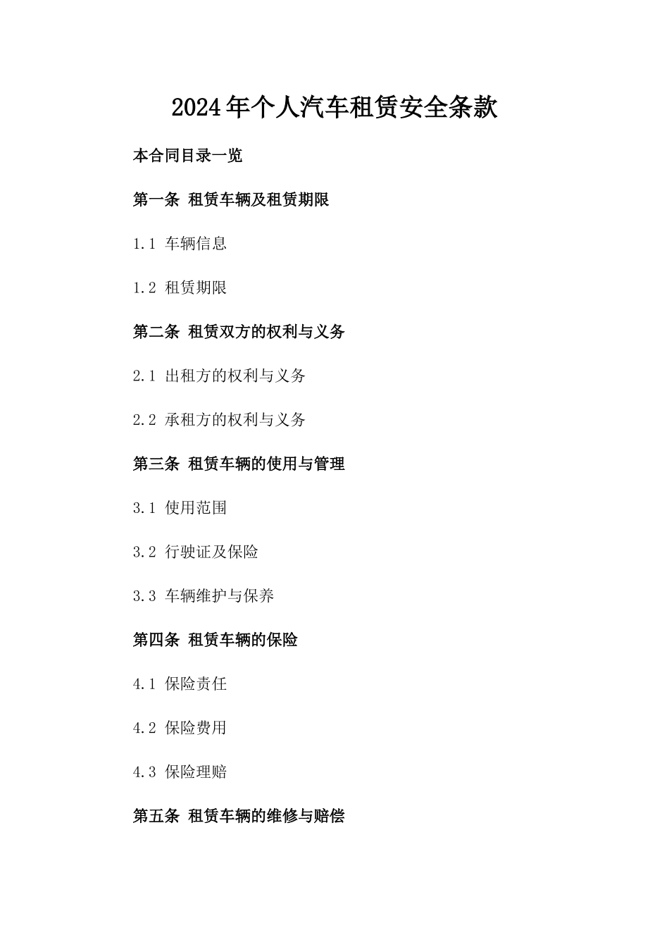 2024年个人汽车租赁安全条款_第2页