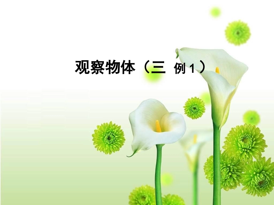 最新人教版五年级下册数学观察物体(三)例1_第1页