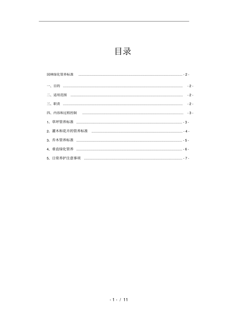 园林绿化管养细则_第1页