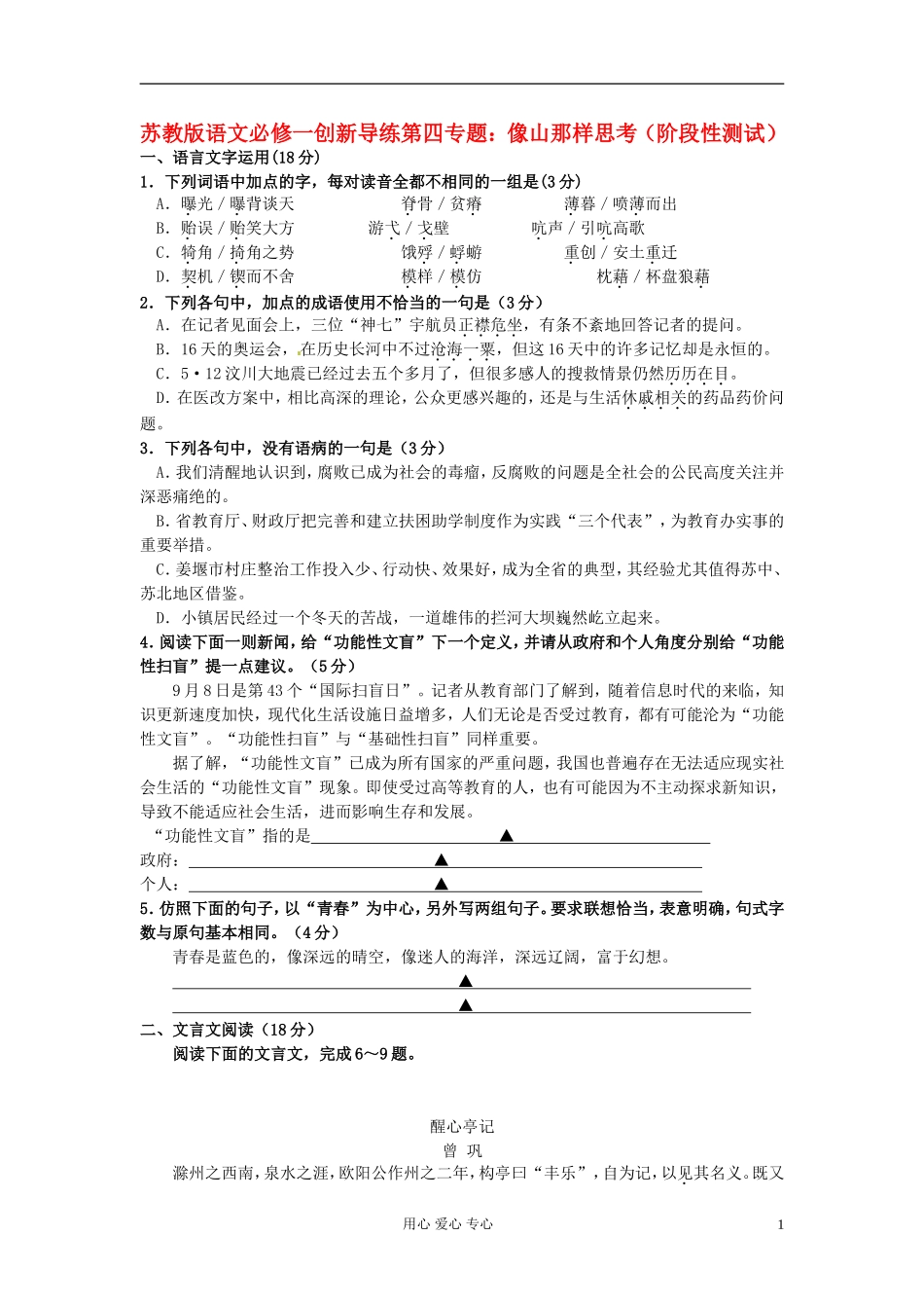 高中语文-第四专题《像山那样思考》阶段性测试-苏教版必修1_第1页