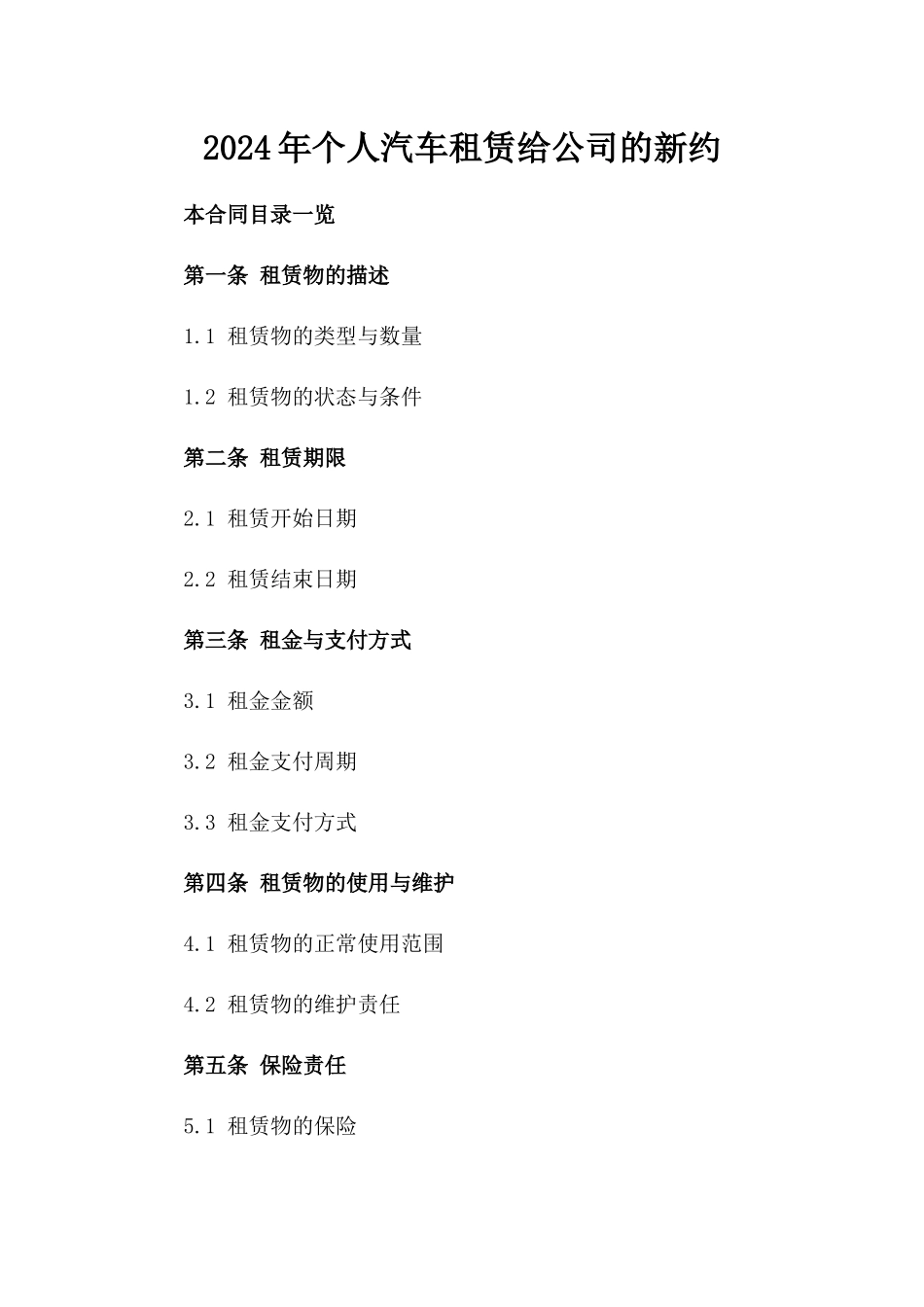2024年个人汽车租赁给公司的新约_第2页