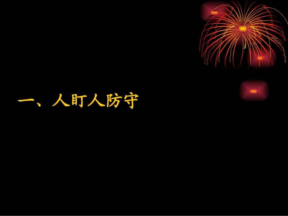 半场人盯人防守_第3页