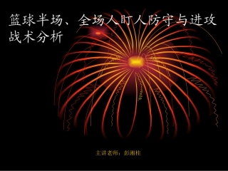 半场人盯人防守