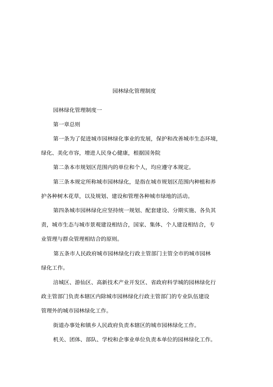 园林绿化管理制度_第1页