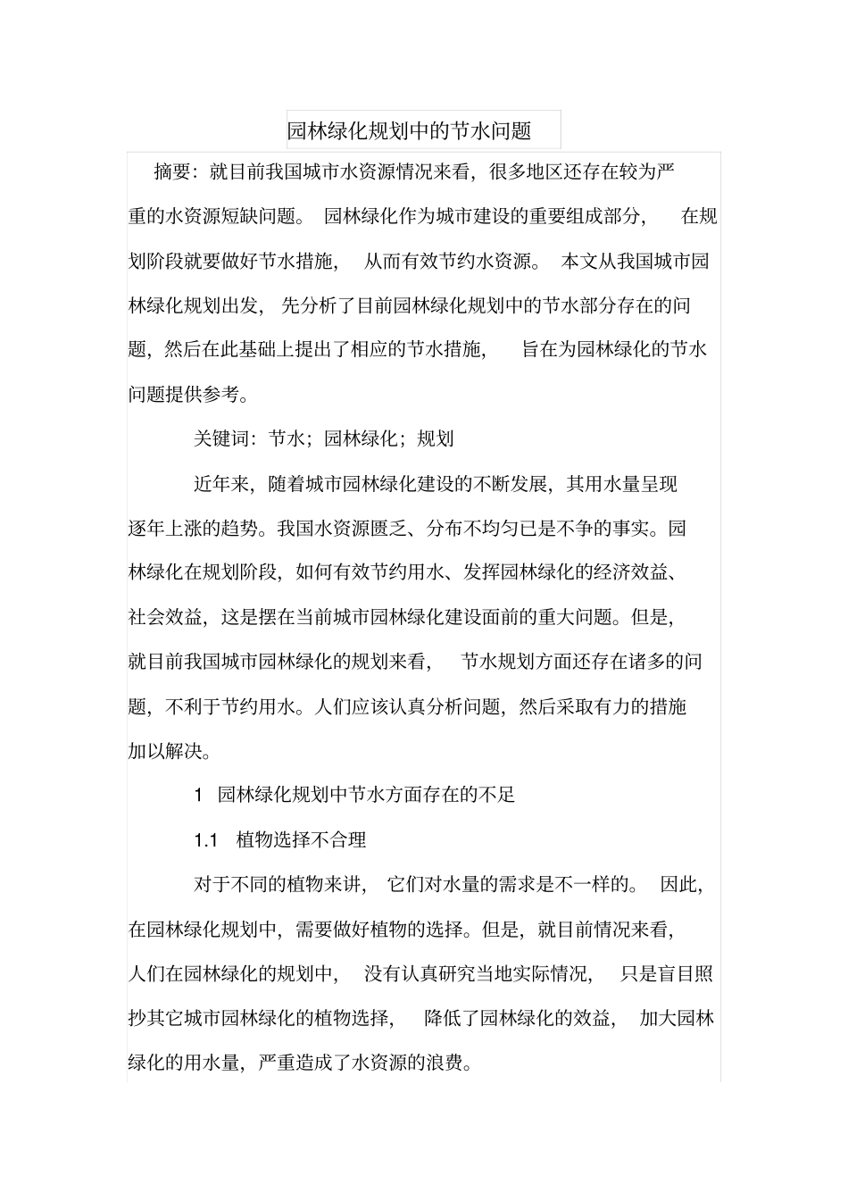 园林绿化规划中的节水问题_第1页
