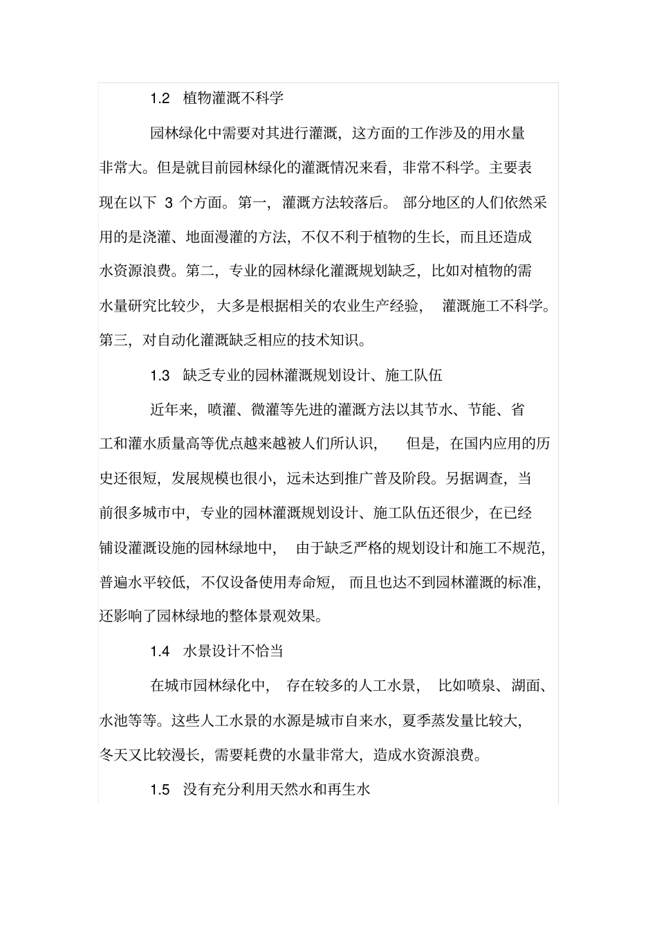 园林绿化规划中的节水问题_第2页