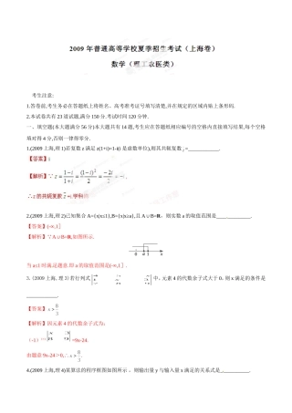 2009年普通高校招生全国统一试卷(上海卷)理科(解析版)
