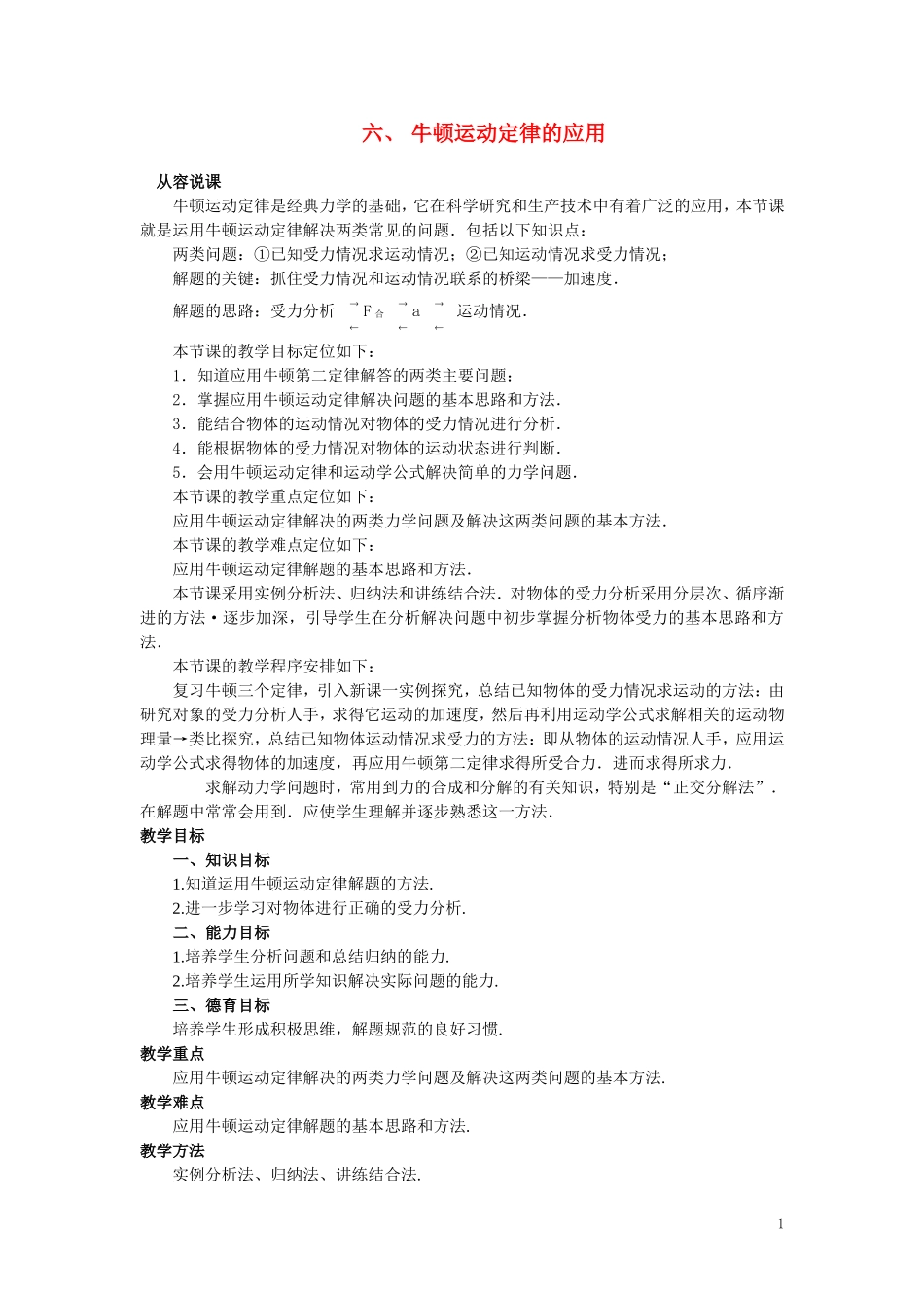 【精品】高一物理-第三章-牛顿运动定律-六、牛顿运动定律的应用(第一课时)-人教大纲版第一册_第1页