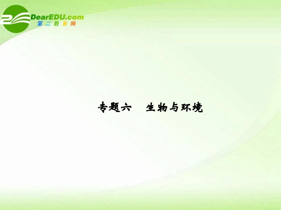 2011届高考生物第二轮-专题复习课件30_第1页