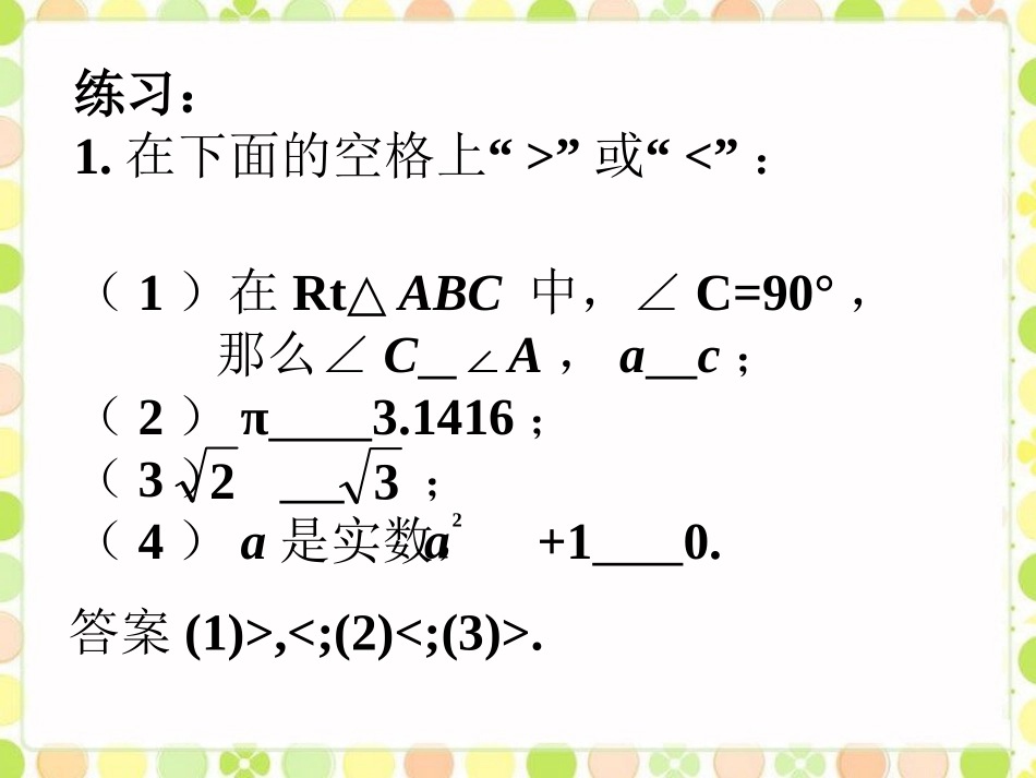 练习1-不等式的基本性质_第1页
